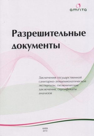 Разрешительные документы на продукцию фирмы Амрита.
Киев 2010 год.