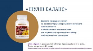 Інулін Баланс Амріта