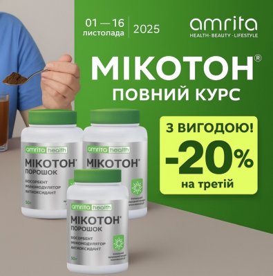 Акція Амріта: Мікотон® порошок — 2 упаковки + 20% знижки на третю (листопад 2025)