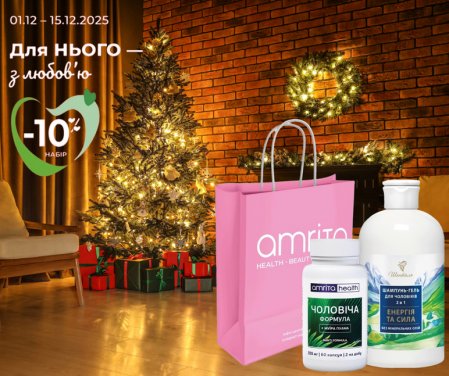 Набір «Чоловічі здоров’я та краса» – новорічна знижка 10%