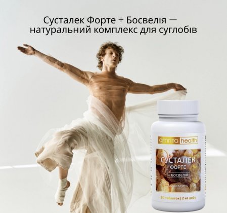 Сусталек Форте + Босвелія —– натуральний комплекс для суглобів