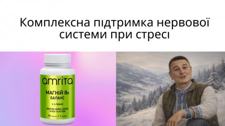 Amrita Магній В6 Баланс + L-теанін. Комплексна підтримка нервової системи при стресі