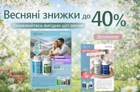 Весняні знижки до 40% від Amrita