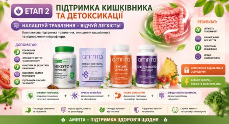 Етап 2 підтримка кишківника та детоксикації Amrita