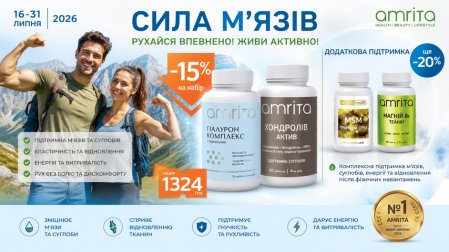Літні акції Amrita