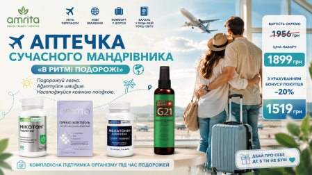 Аптечка сучасного мандрівника &mdash; набір В ритмі подорожі Amrita