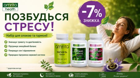 Комплексне рішення Позбудься стресу від Amrita