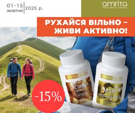 Amrita: акційний набір «Рухайся легко!» — знижка 15%