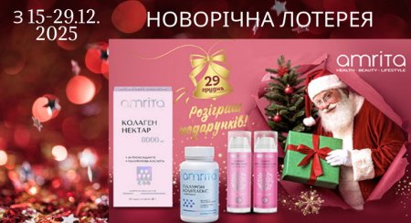 Новорічна лотерея Amrita 15–29.12.2025