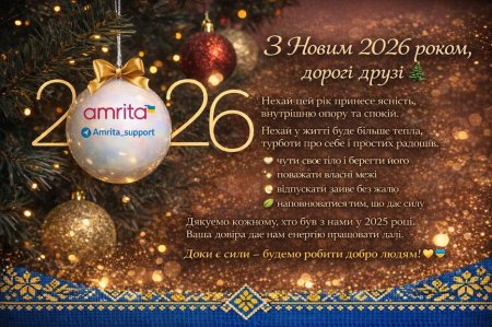 З Новим 2026 роком від Amrita
