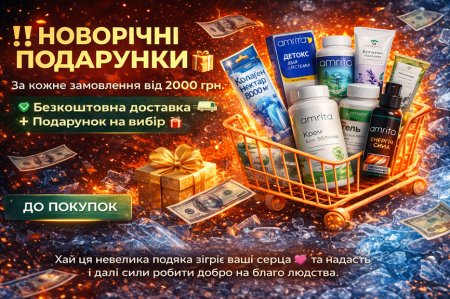 З Новим 2026 роком від Amrita