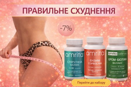 Набір Правельне схуднення Amrita 7 відсотків