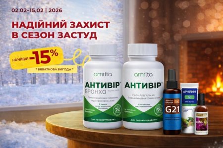 Акція лютий 2026: Набір Надійний захист в сезон застуд –15% (02.02–15.02.2026)
