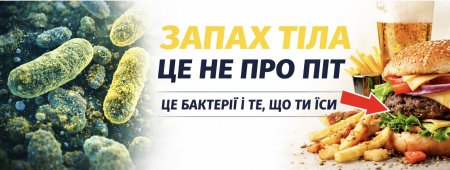 Запах тіла це не про піт