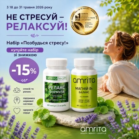 Набір Позбудься стресу Amrita