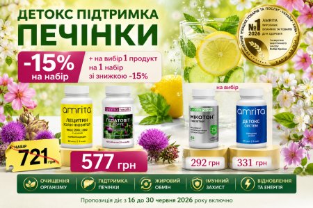 Акція червня Набір Здорова печінка Amrita