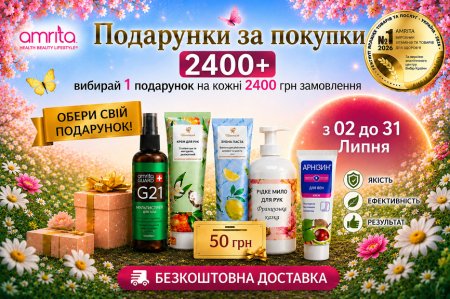 Подарунки за покупки Amrita