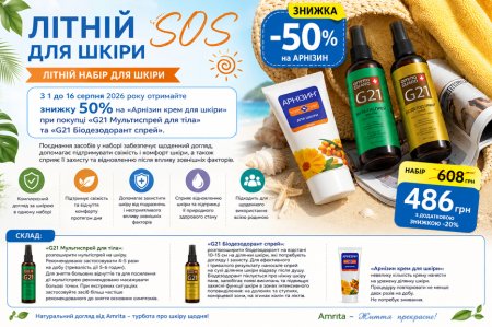 Літній набір для шкіри Amrita