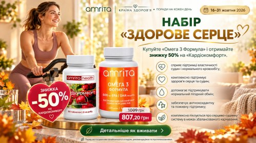 Набір Здорове серце Amrita — акція 16–31 жовтня 2026
