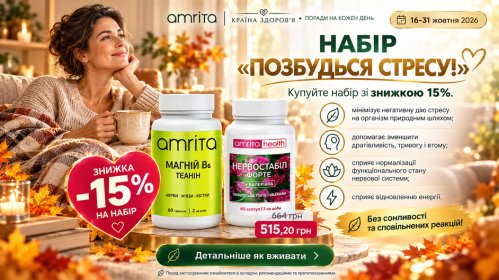 Набір Позбудься стресу Amrita — акція 16–31 жовтня 2026