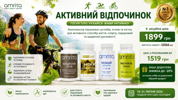 Набір Активний відпочинок Amrita