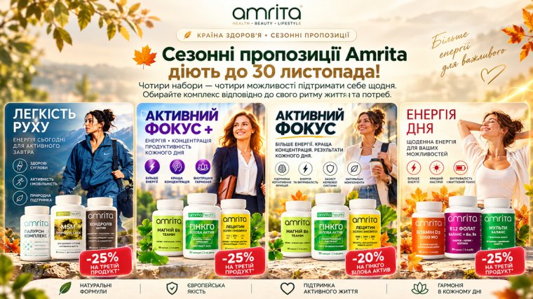 Сезонні пропозиції Amrita до 30 листопада
