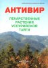 Антивир-природный антибиотик.
Справочник.