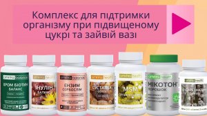 Комплекс для поддержки  организма при повышенном сахаре и лишнем весе  Комплекс для поддержки  организма при повышенном сахаре и лишнем весе