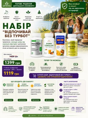 Набір «Відпочивай без турбот» Amrita – підтримка травлення, захист шкіри та відновлення під час відпочинку