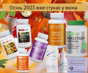 Осіння програма Amrita: підняття настрою, очищення організму та мікрофлори