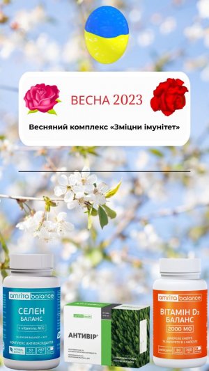 Весняний комплекс «Зміцни імунітет»