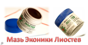 Лиостев мазь