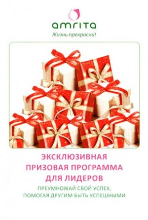 Эксклюзивная призовая программа для лидеров.
Май - сентябрь 2011 г.