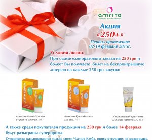 Спешите принять участие в Акции 250+. Февраль 2015г.
