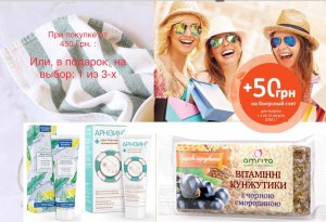 При покупке от 450 грн. Получите подарок Амрита на выбор