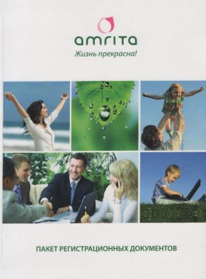 Пакет Регистрационных документов.
Вступить в клуб Амрита.