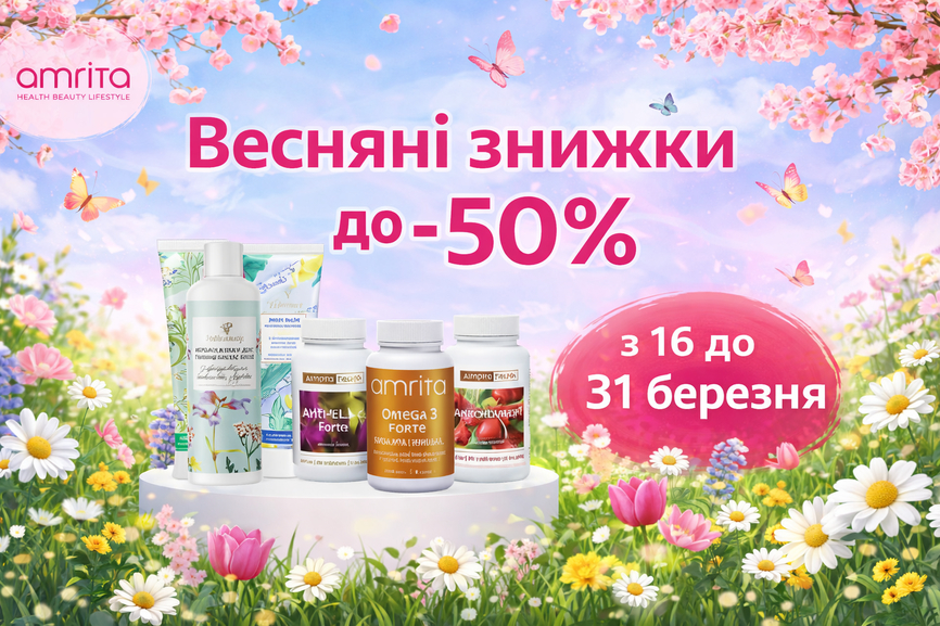 Весняні знижки Amrita