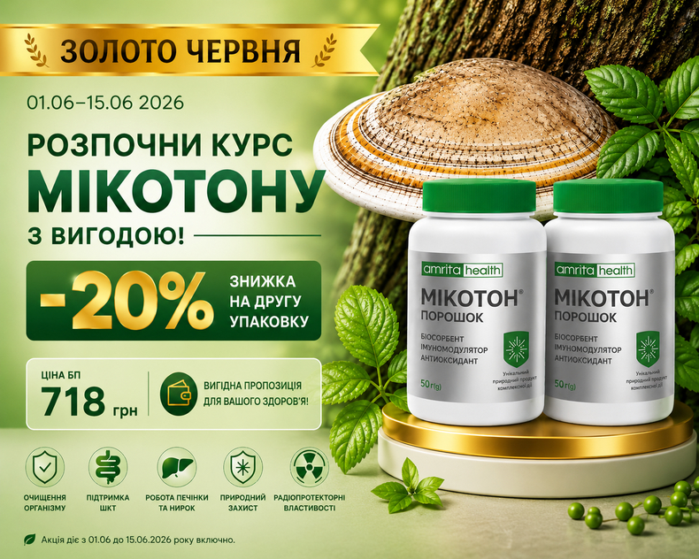 Акційний набір червня Мікотон порошок Amrita