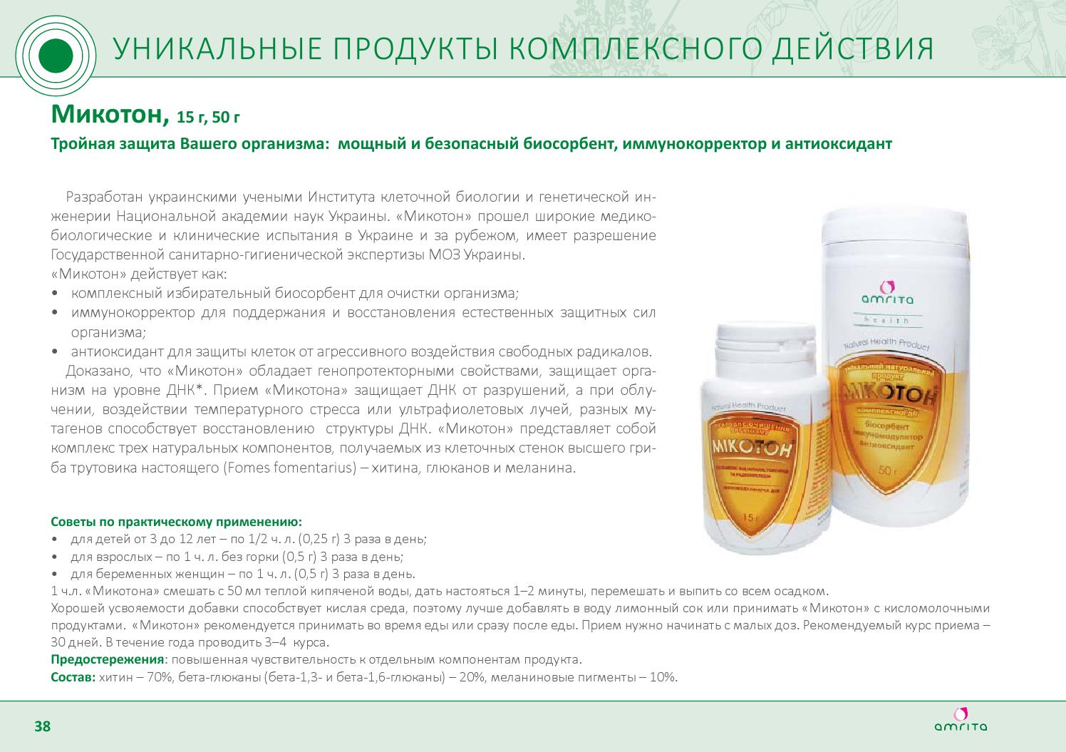 Мікотон Amrita