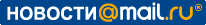 РќРѕРІРѕСЃС‚Рё@Mail.Ru