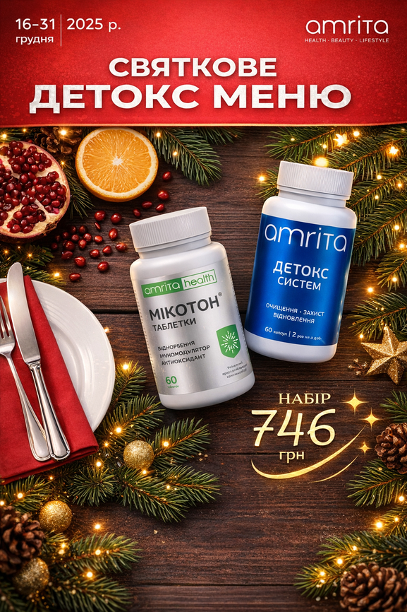 Святкове ДЕТОКС меню Amrita 16&ndash;31 грудня 2025