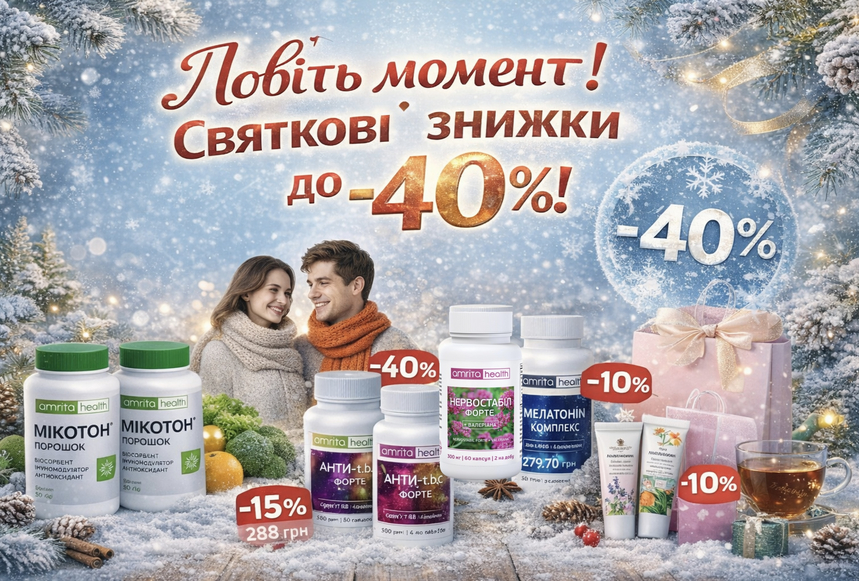 Святкові знижки Amrita до –40%