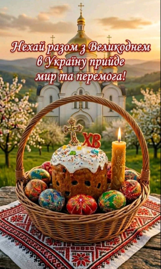 Зі Святою Пасхою Amrita