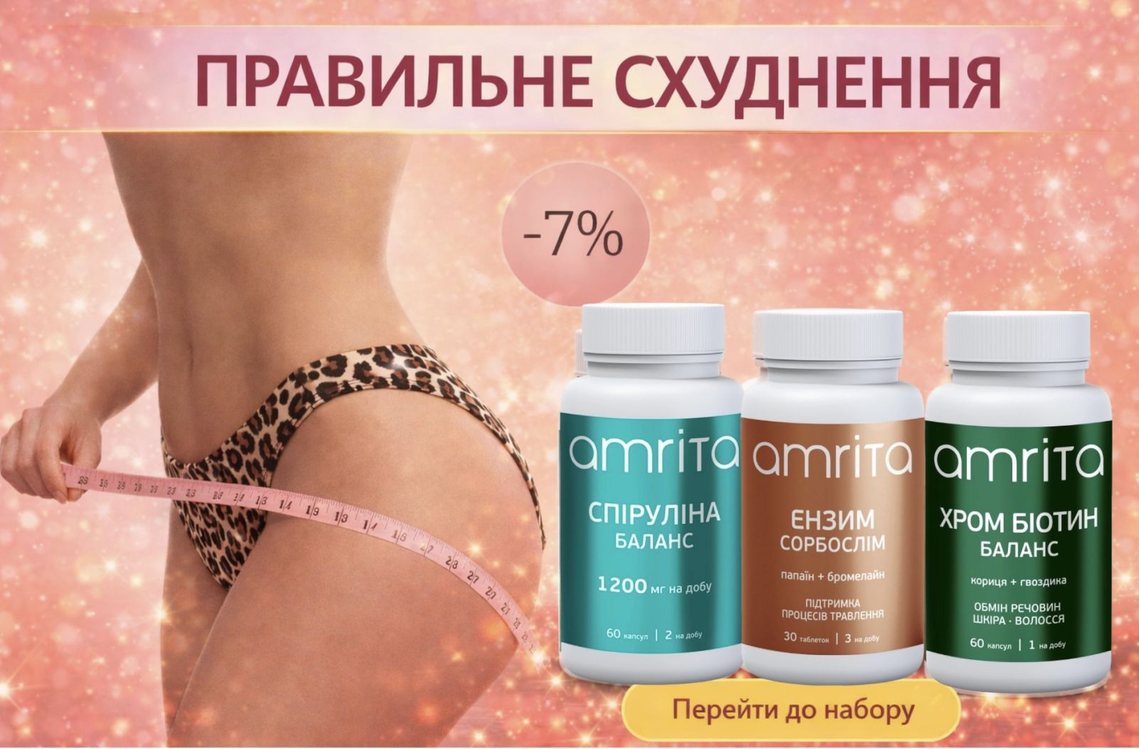 Набір Правельне схуднення Amrita 7 відсотків