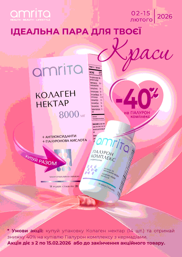 Акція лютий 2026 Ідеальна пара для краси шкіри Amrita