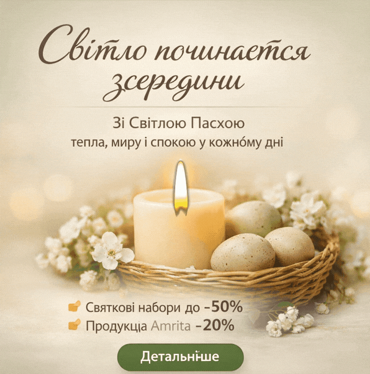 Великоднє привітання Amrita