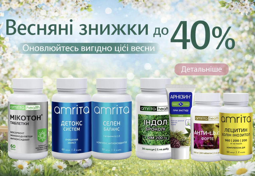 Весняні знижки Amrita