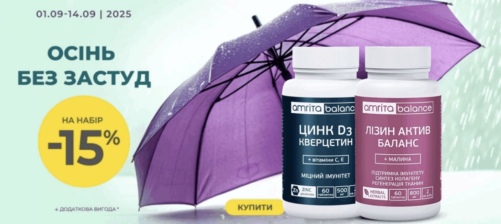 Набір «Зміцни імунітет» — вереснева знижка 15% | Amrita