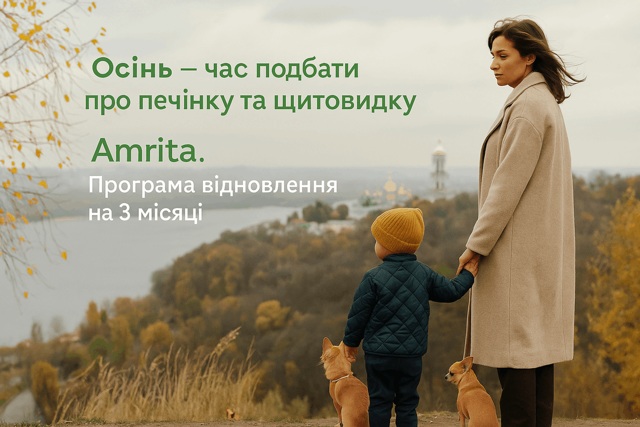 Осінь — хандра, печінка і щитовидка Amrita