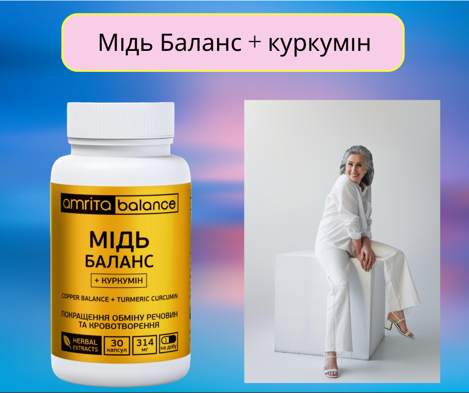 Мідь Баланс + Куркумін Amrita